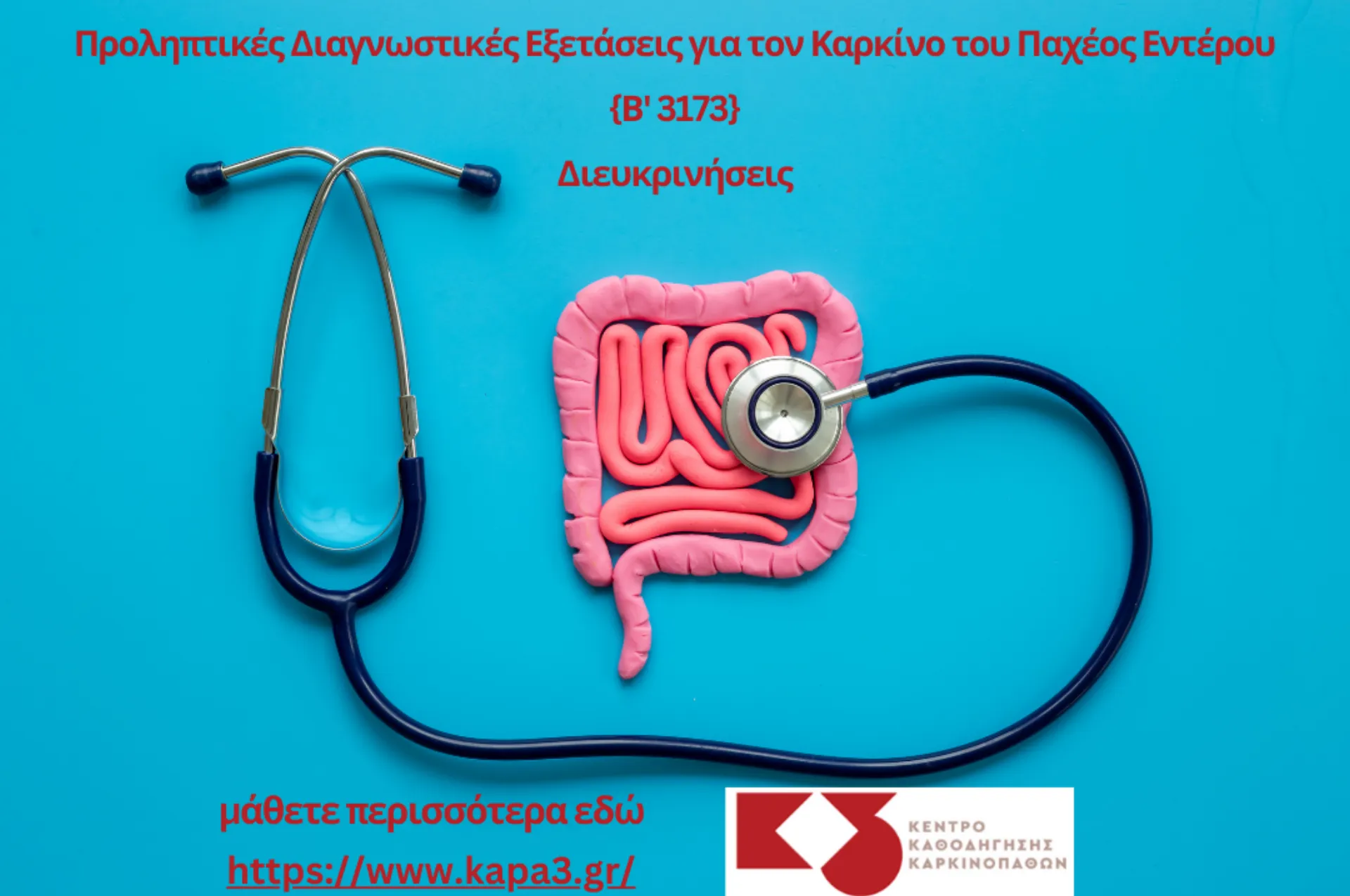 Υπουργική Απόφαση: Προληπτικές Διαγνωστικές Εξετάσεις για τον Καρκίνο του Παχέος Εντέρου