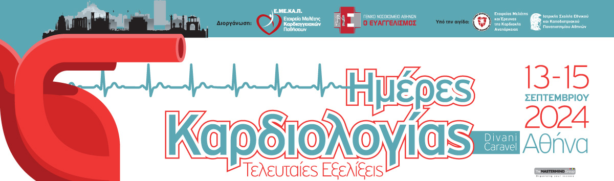 Πανελλήνιο Καρδιολογικό Συνέδριο: «Ημέρες Καρδιολογίας: Τελευταίες Εξελίξεις»