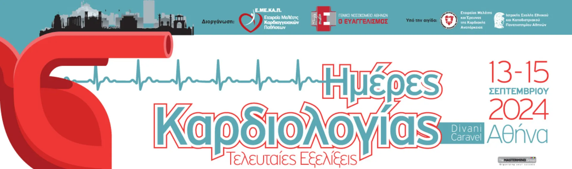 Πανελλήνιο Καρδιολογικό Συνέδριο: «Ημέρες Καρδιολογίας: Τελευταίες Εξελίξεις»