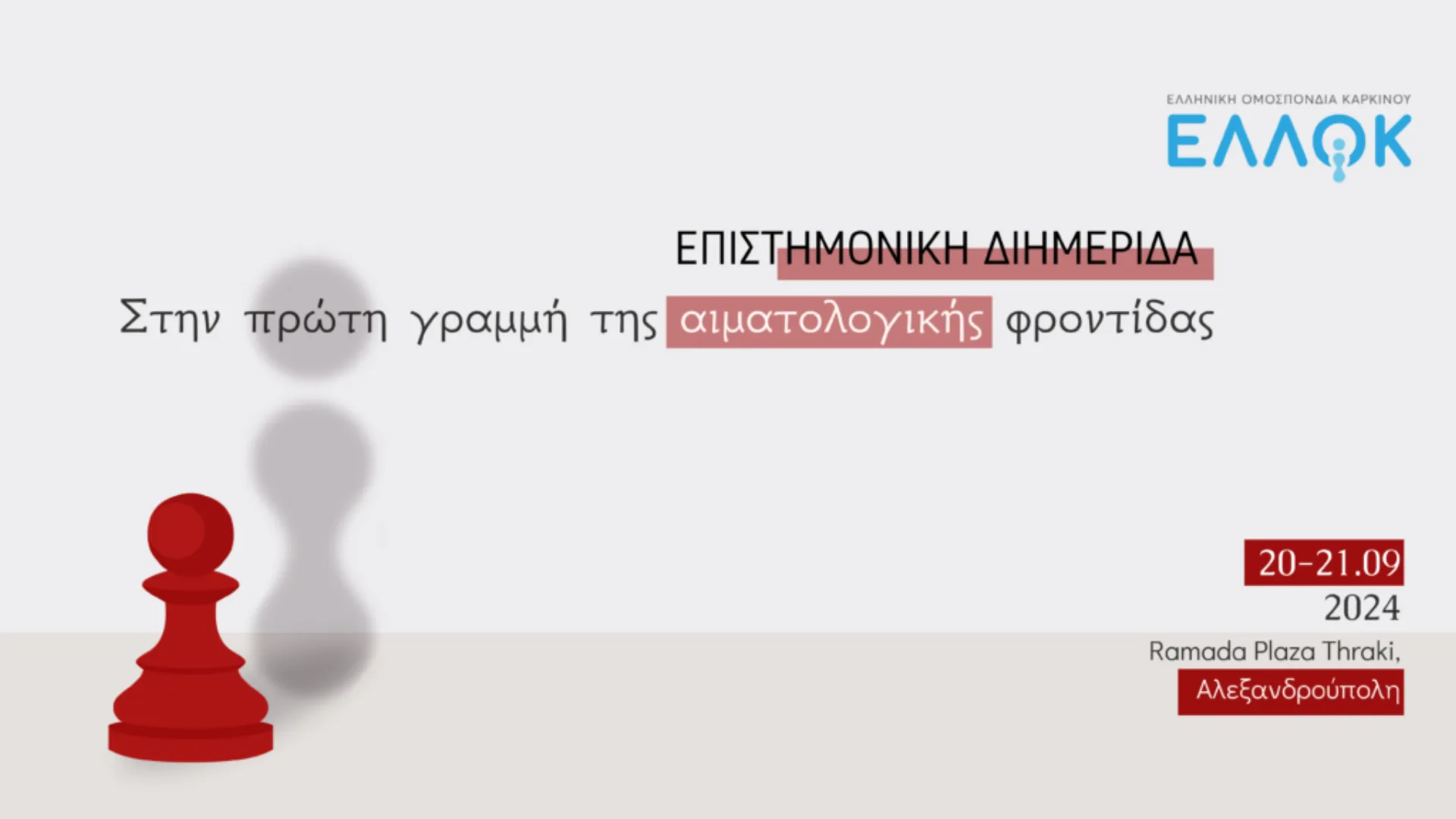 ΕΛΛΟΚ: “Στην πρώτη γραμμή της αιματολογικής φροντίδας”