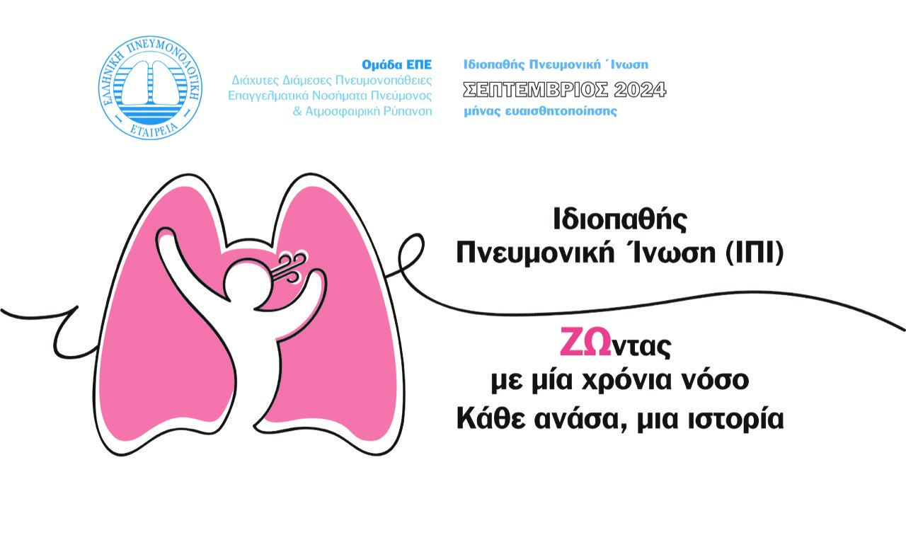 Ιδιοπαθής Πνευμονική Ίνωση: «ΖΩντας με μία χρόνια νόσο – Κάθε ανάσα, μια ιστορία»