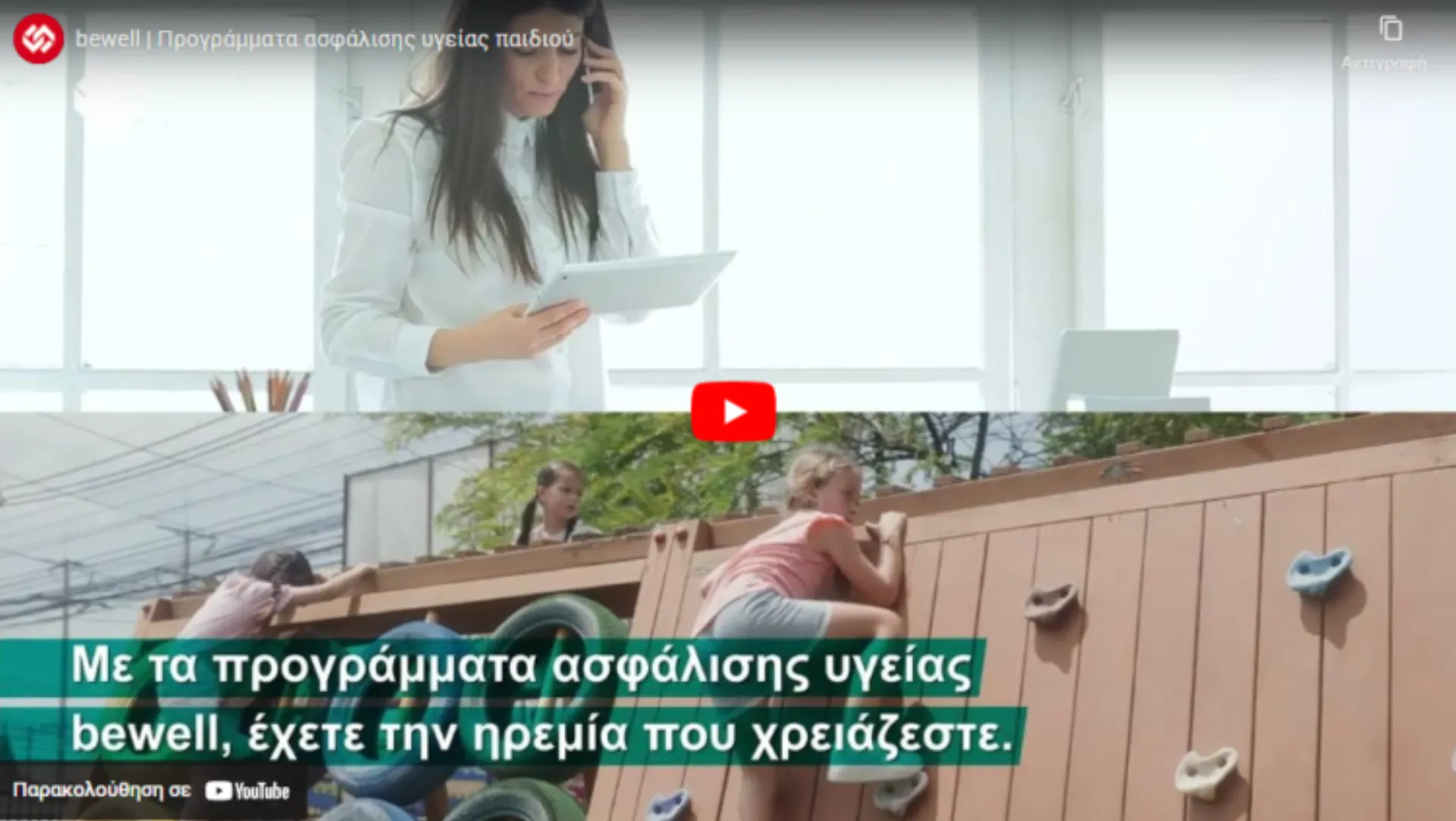 bewell: Προγράμματα ασφάλισης υγείας παιδιού