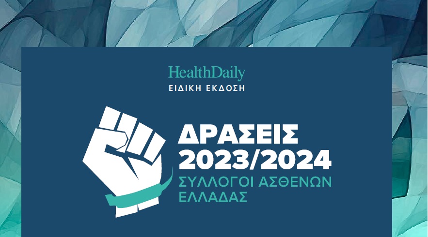 «Σύλλογοι Ασθενών Ελλάδος: Δράσεις 2023/2024»: Κυκλοφόρησε η 7η επικαιροποιημένη έκδοση