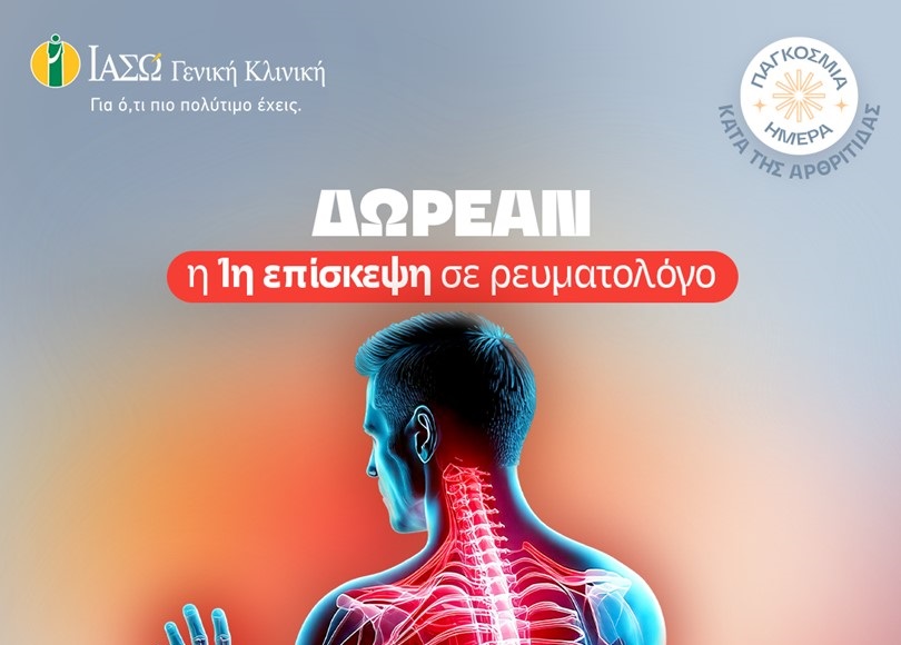 ΙΑΣΩ: Δωρεάν η 1η επίσκεψη σε Ρευματολόγο με αφορμή την Παγκόσμια Ημέρα Αρθρίτιδας 