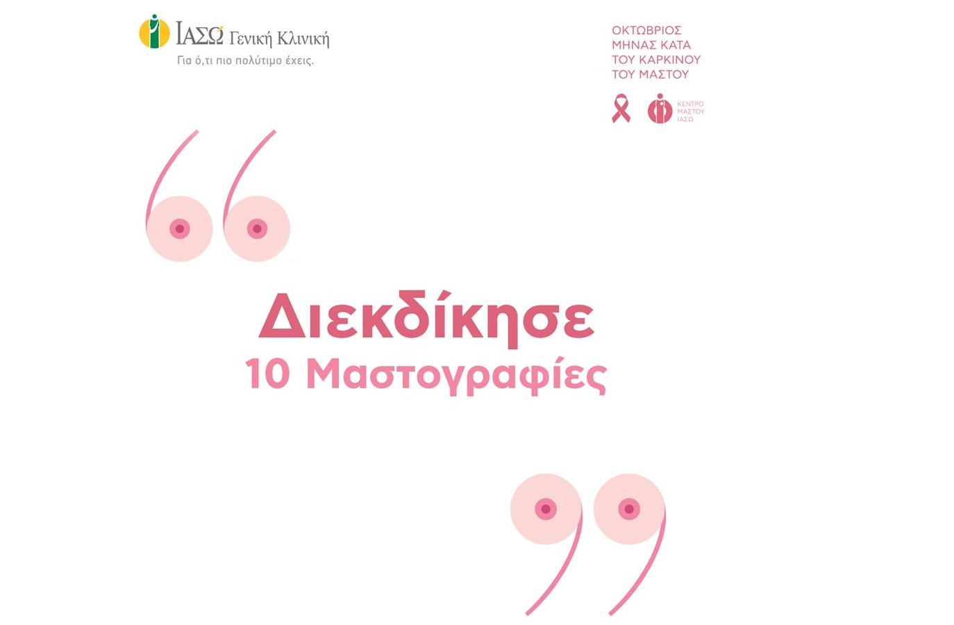 ΙΑΣΩ: Διαγωνισμός με 10 δωρεάν Ψηφιακές Μαστογραφίες