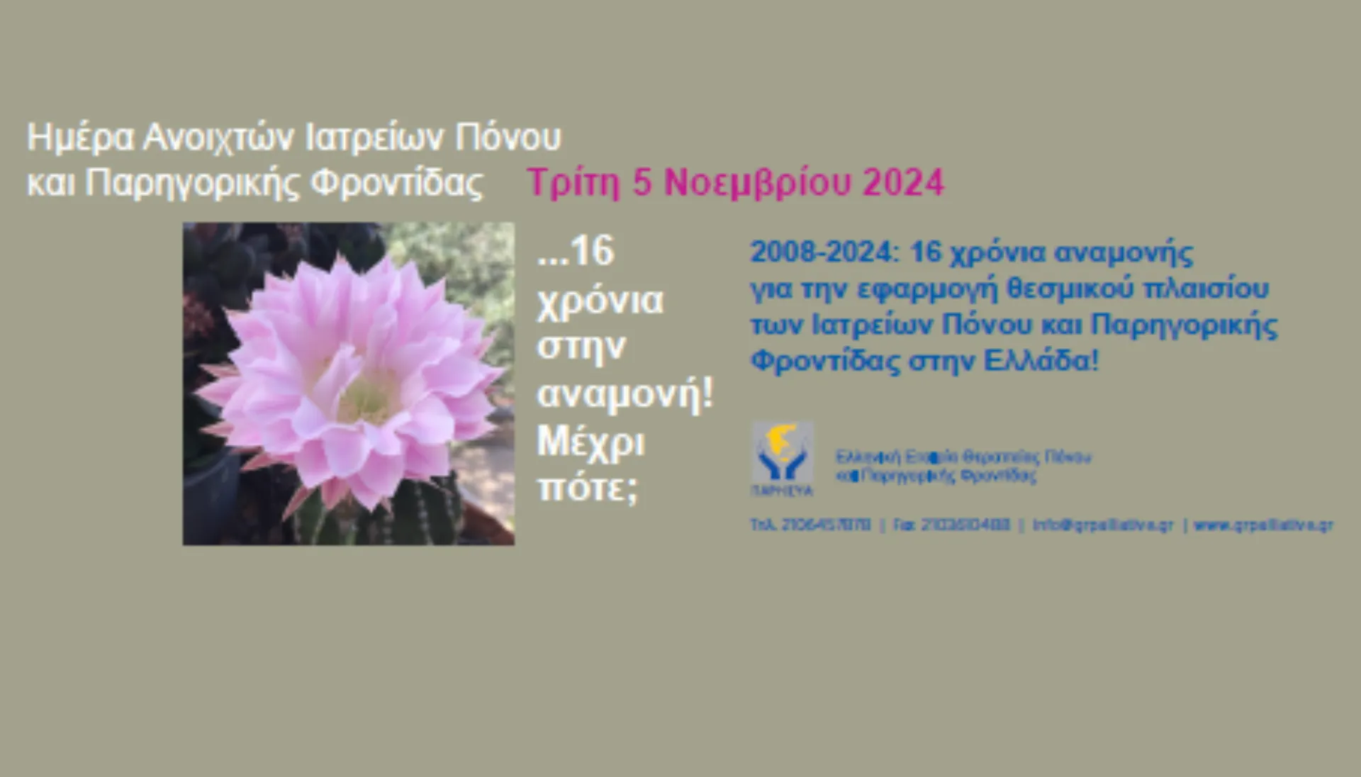 5 Νοεμβρίου: Ημέρα Ανοιχτών Ιατρείων Πόνου – 16 χρόνια στην αναμονή… Μέχρι πότε;