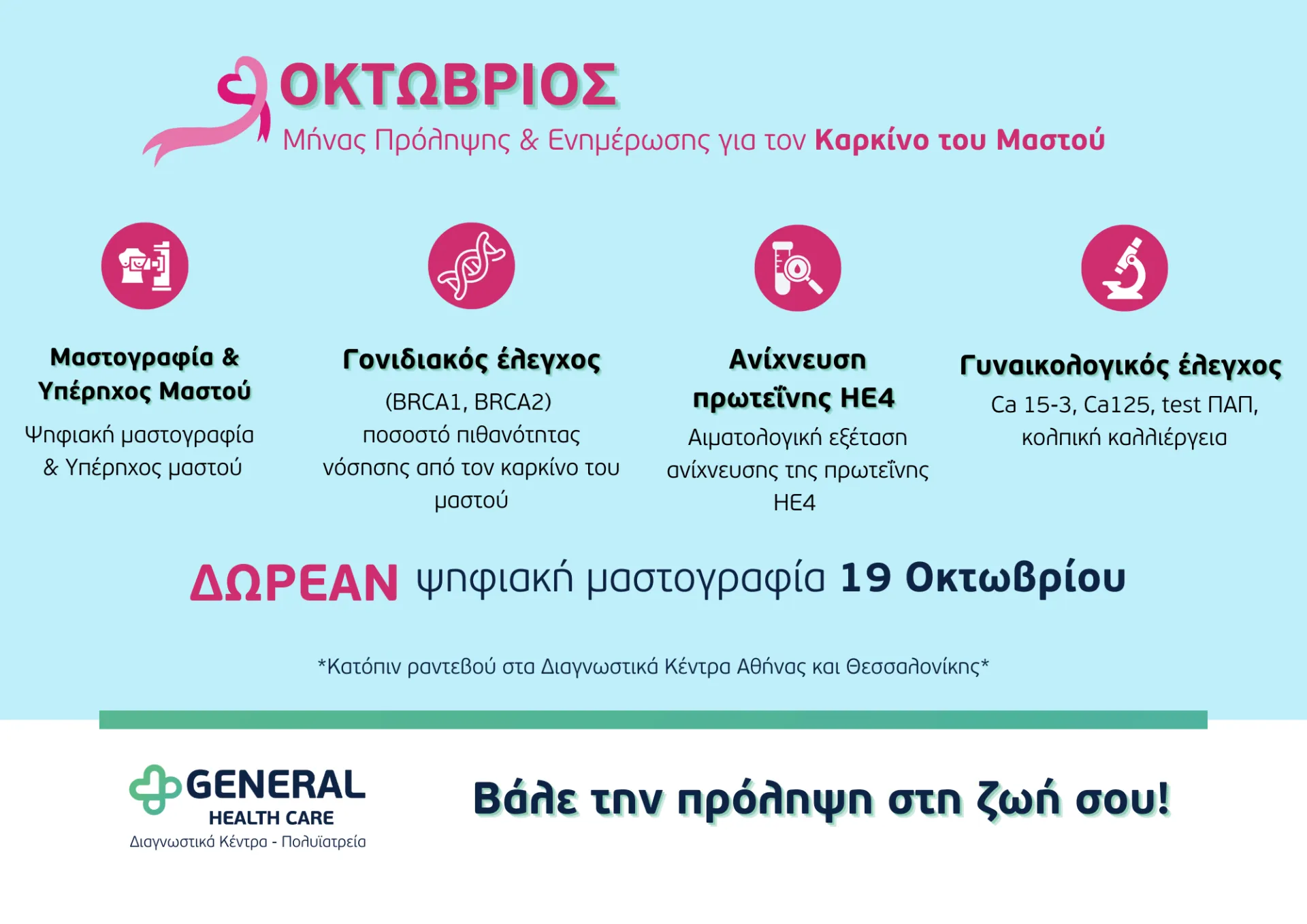 General Health Care: Καμπάνια για τον καρκίνο του μαστού