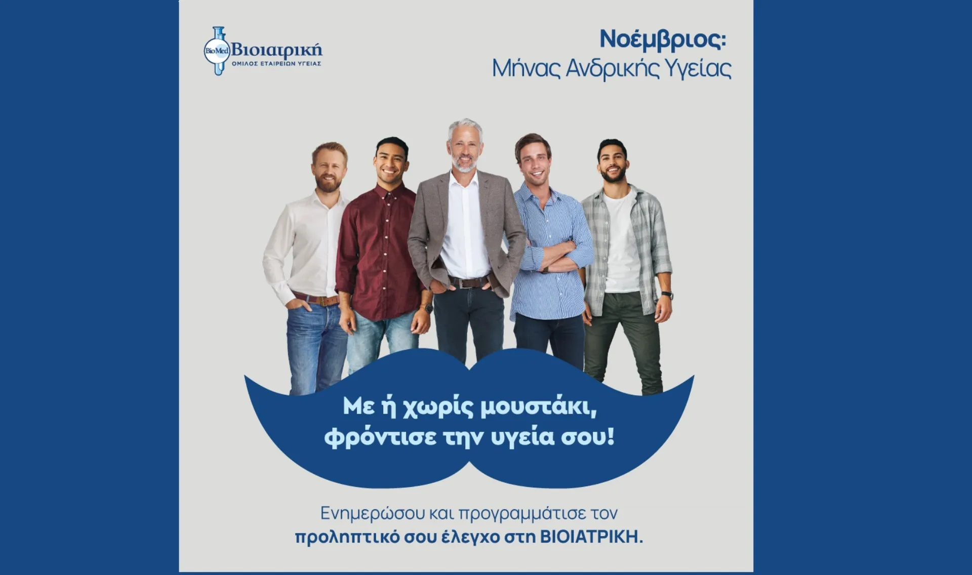 Μήνας Πρόληψης για την Ανδρική Υγεία από τον Όμιλο ΒΙΟΙΑΤΡΙΚΗ