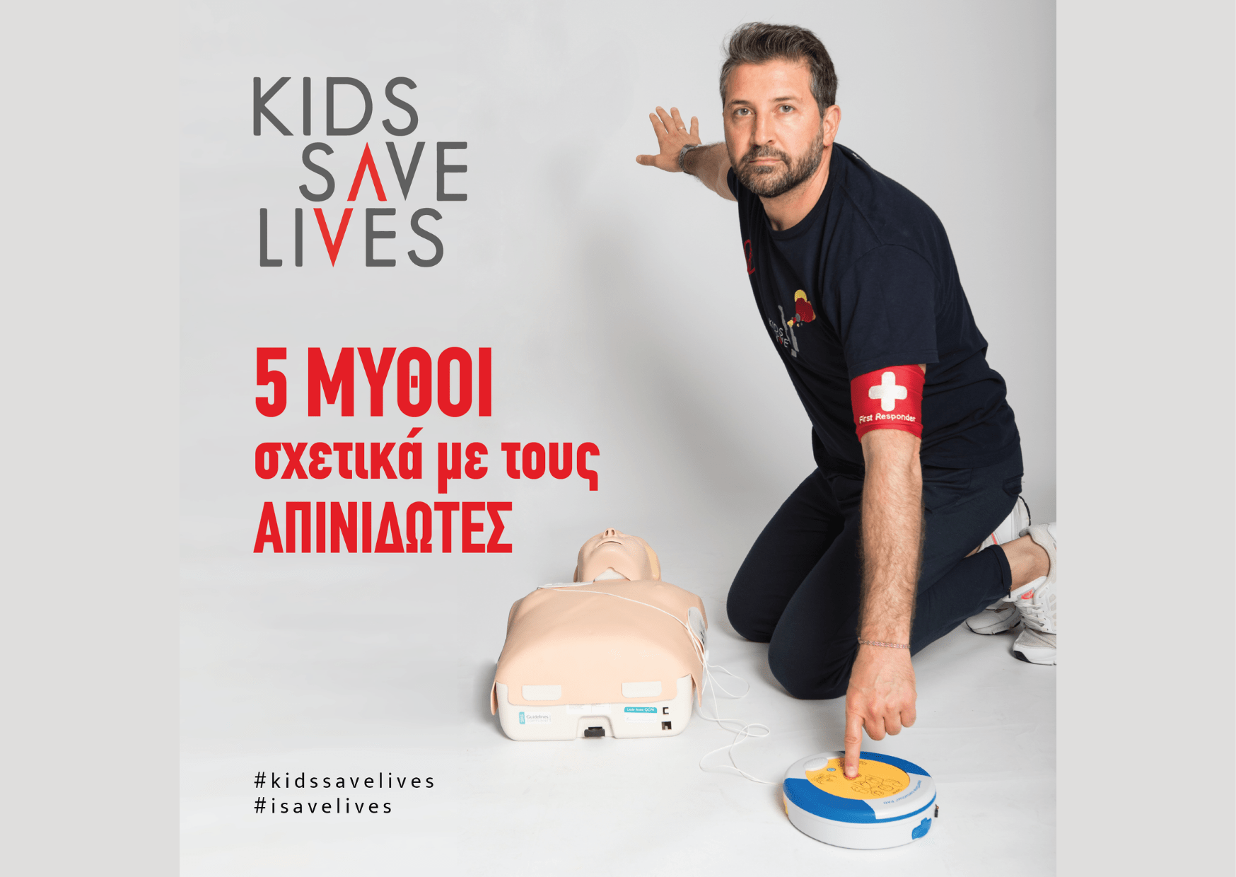 Τα παιδιά μπορούν να σώσουν ζωές και το κάνουν με τη σωστή εκπαίδευση ΚΑΡΠΑ