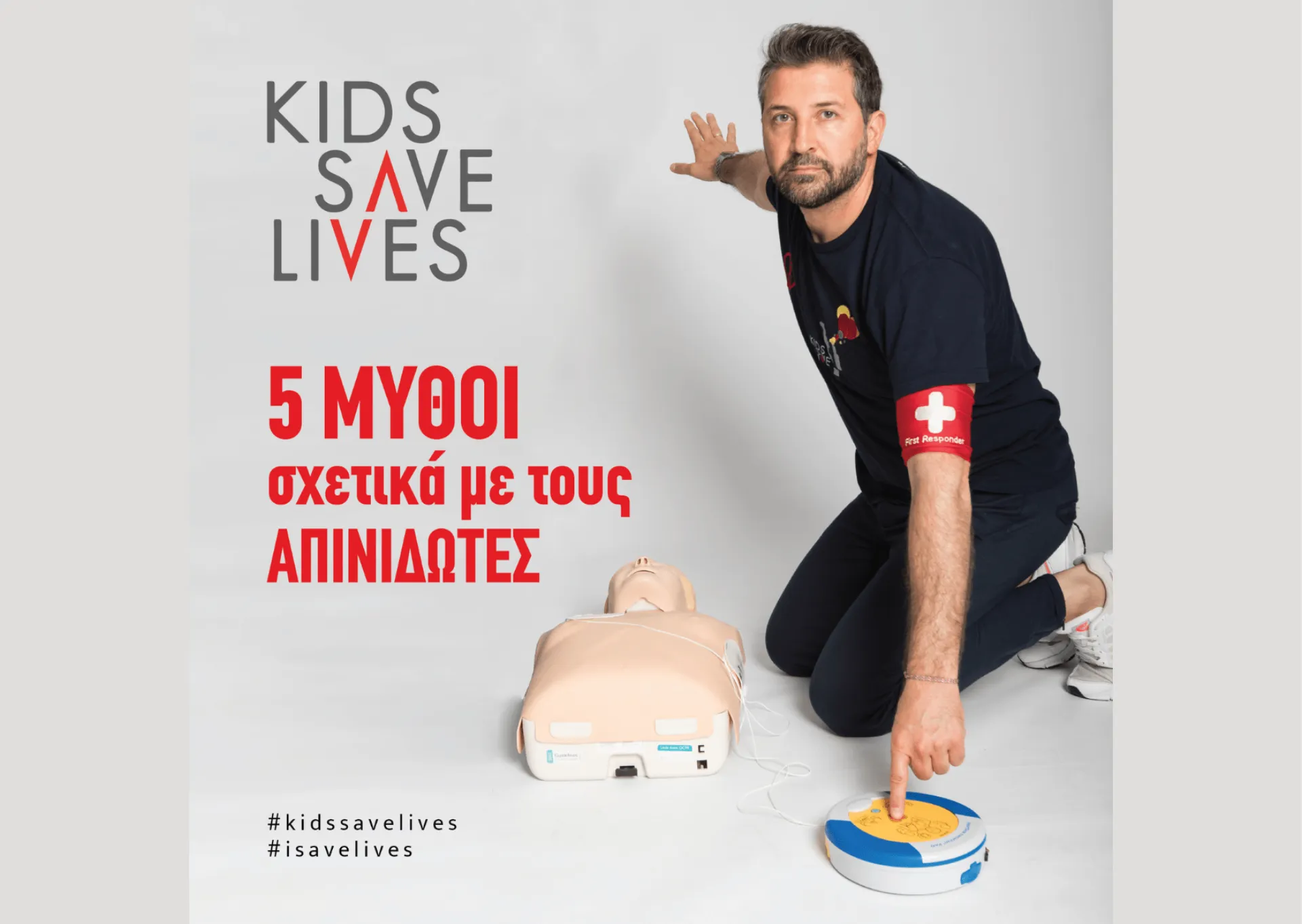 Τα παιδιά μπορούν να σώσουν ζωές και το κάνουν με τη σωστή εκπαίδευση ΚΑΡΠΑ