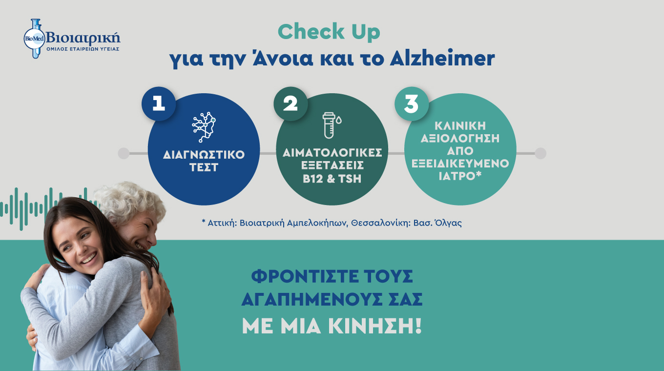 ΒΙΟΙΑΤΡΙΚΗ: Ολοκληρωμένο Check-Up για την πρόληψη της Άνοιας και της Νόσου Alzheimer