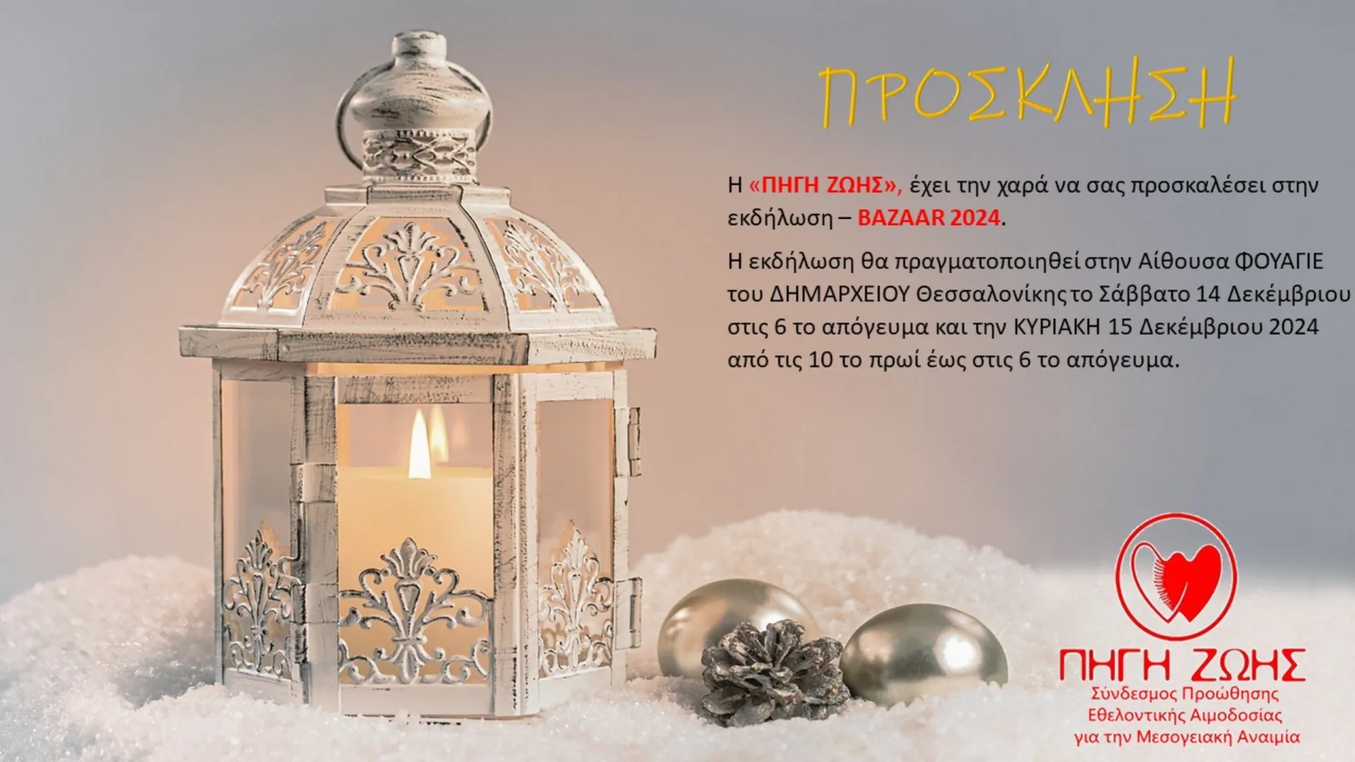 Χριστουγεννιάτικο bazaar της ΠΗΓΗ ΖΩΗΣ