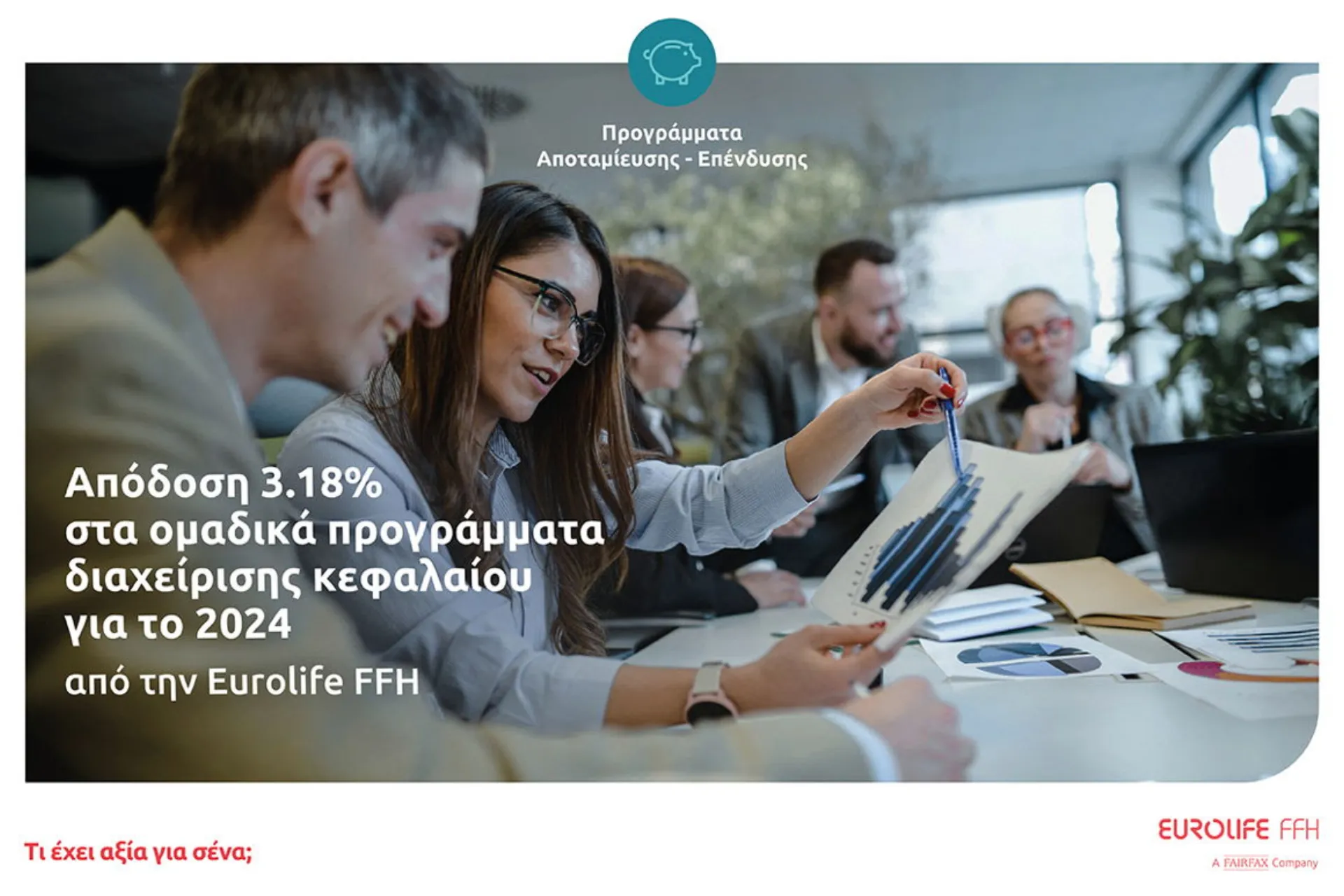 Eurolife FFH: Απόδοση 3,18% στα ομαδικά προγράμματα διαχείρισης κεφαλαίου για το 2024