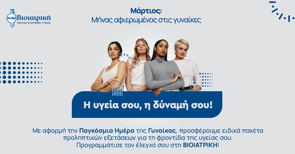 Η ΒΙΟΙΑΤΡΙΚΗ γιορτάζει την Παγκόσμια Ημέρα της Γυναίκας με εξειδικευμένες εξετάσεις για όλο τον Μάρτιο