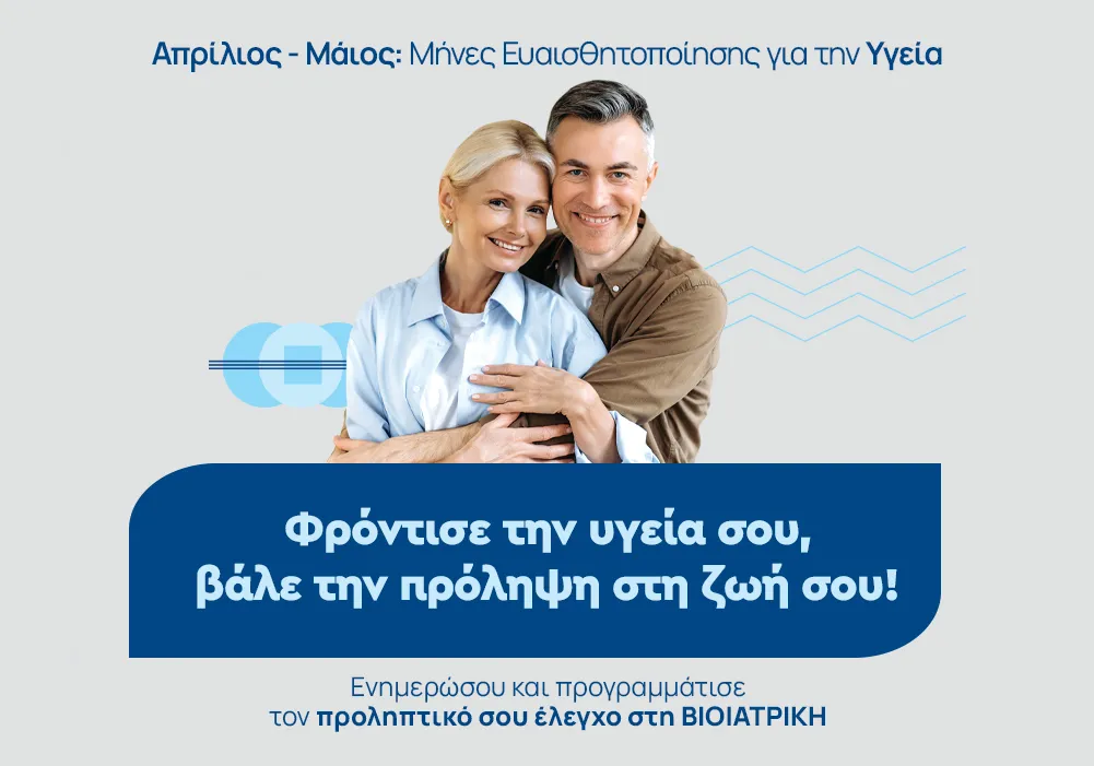 ΒΙΟΙΑΤΡΙΚΗ: Πρόληψη της Υγείας με ειδικά πακέτα εξετάσεων τον Απρίλιο και τον Μάιο