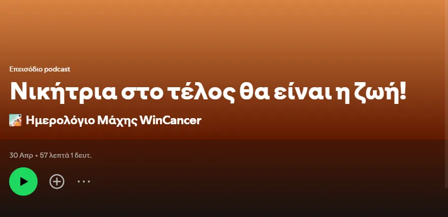 Στο “Ημερολόγιο Μάχης” του WinCancer ο Σ. Ευσταθόπουλος