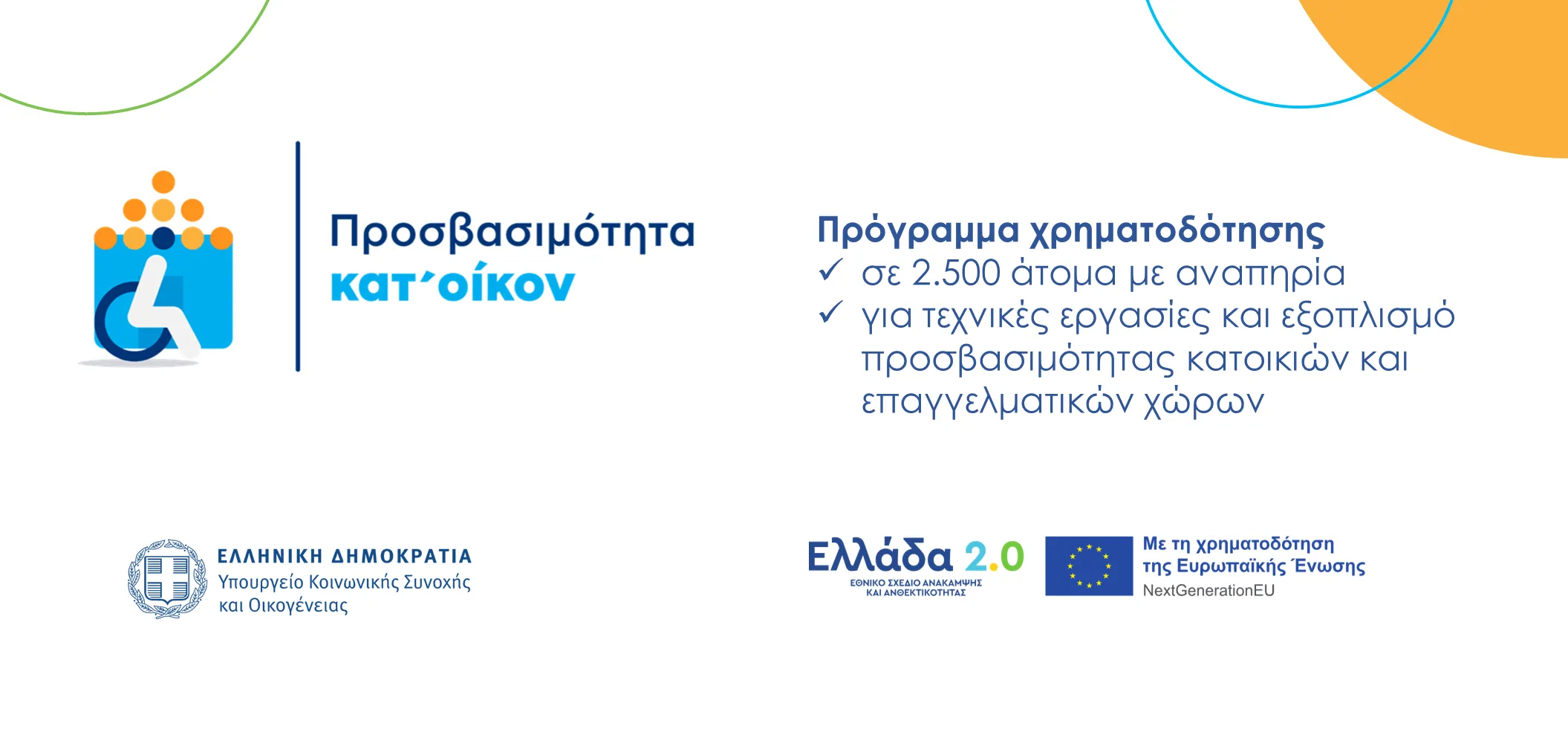 Πρόγραμμα «Προσβασιμότητα κατ’ οίκον»