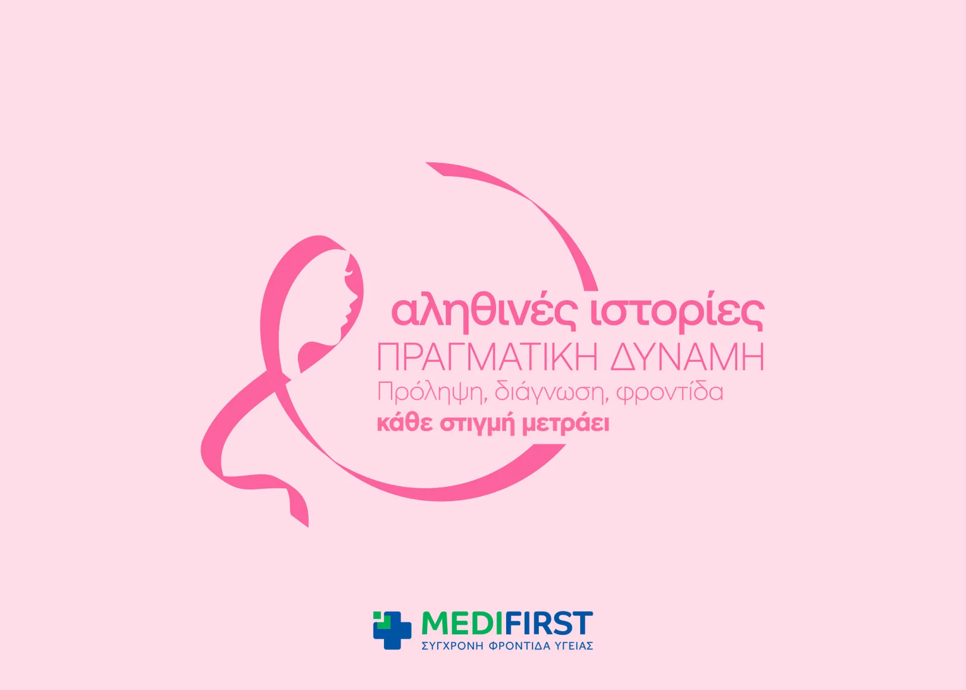 Medifirst – Αθηναϊκή: Δράσεις ενημέρωσης για την πρόληψη του καρκίνου του μαστού