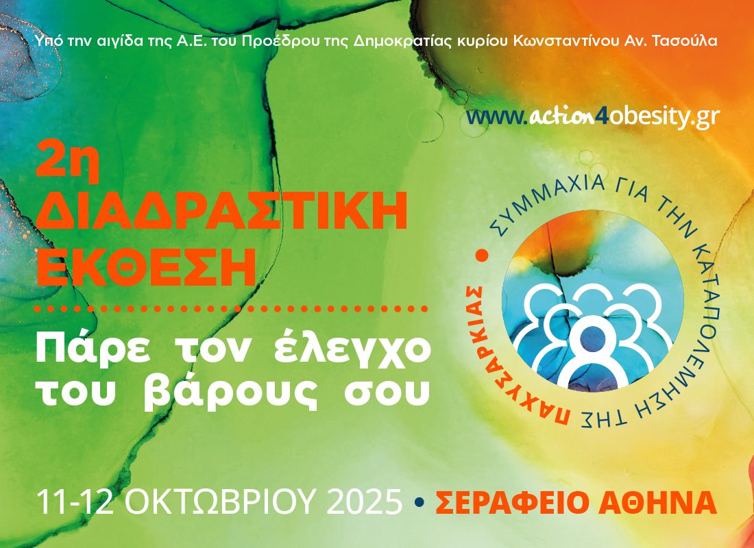 2η Διαδραστική Έκθεση «Πάρε τον Έλεγχο του Βάρους σου»