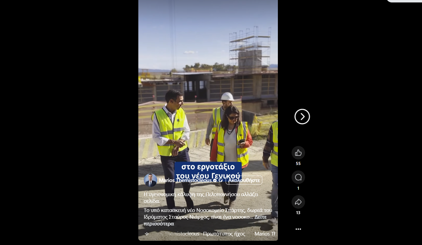 Υπό Κατασκευή το νέο Νοσοκομείο Σπάρτης με δωρεά του Ιδρύματος Σταύρος Νιάρχος