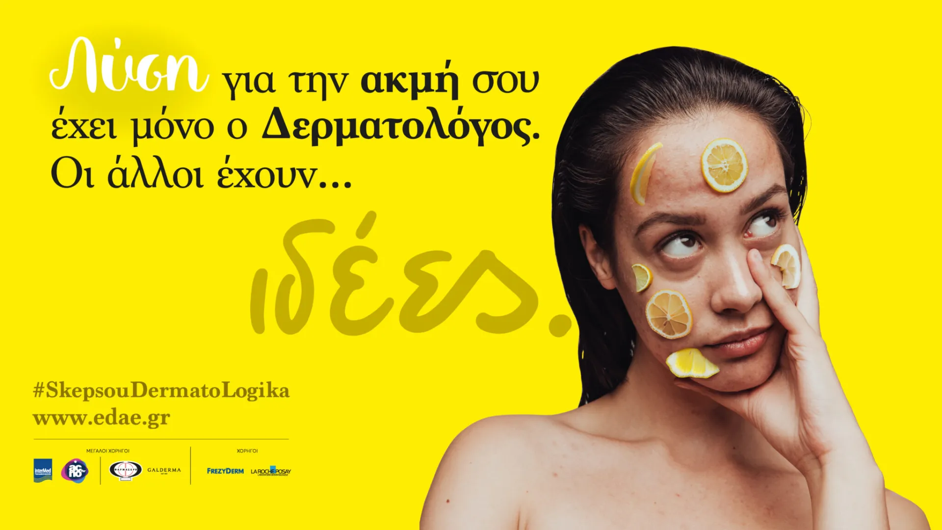 : «Λύση για την ακμή σου έχει μόνο ο δερματολόγος»