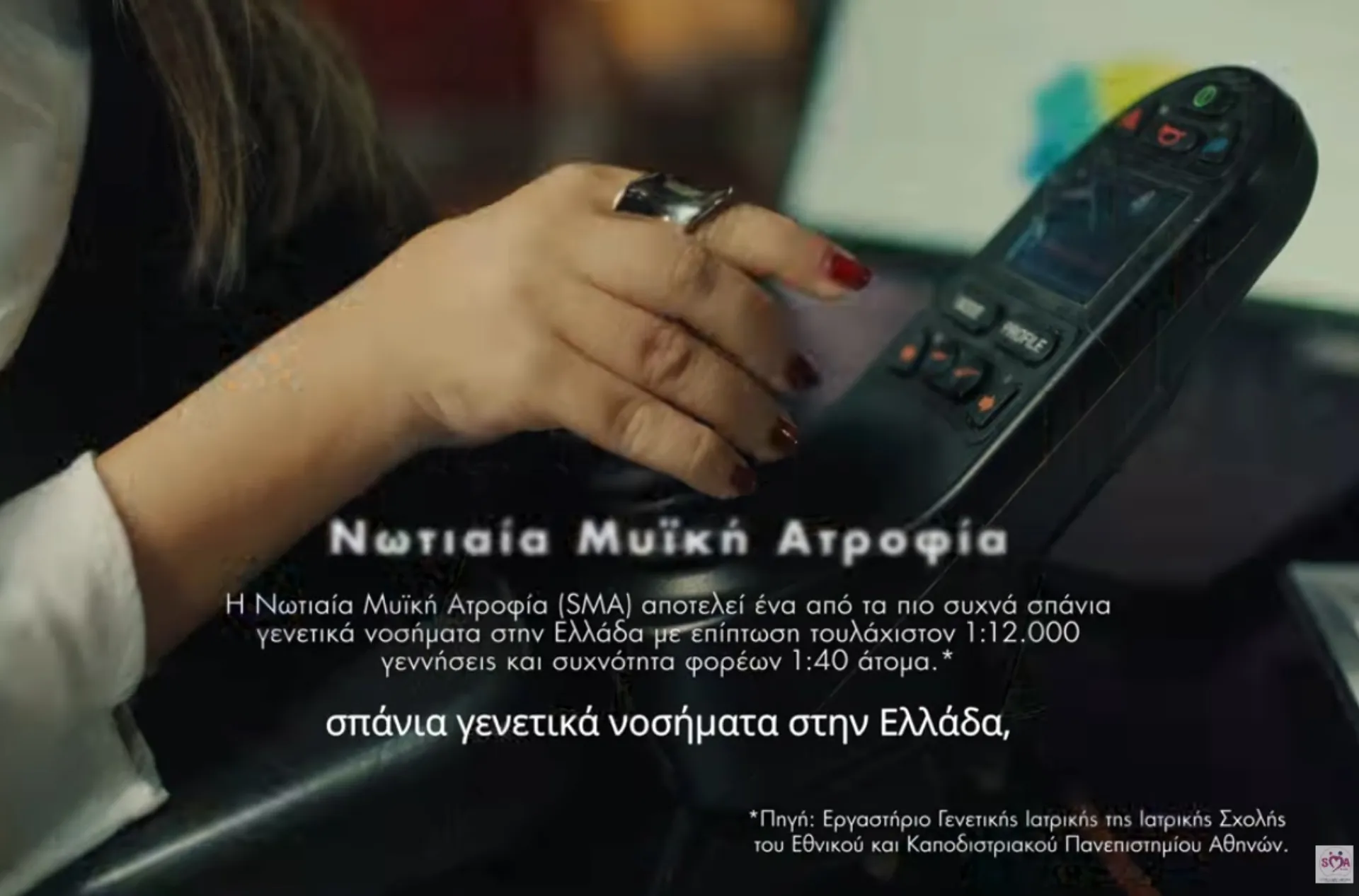 Εθνική Καμπάνια Ενημέρωσης: “Μιλάμε για την SMA… Πλέον Ξέρεις