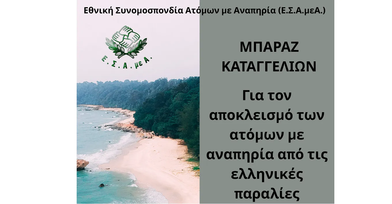 Ε.Σ.Α.μεΑ.: Μπαράζ καταγγελιών για αποκλεισμό από τις ελληνικές παραλίες