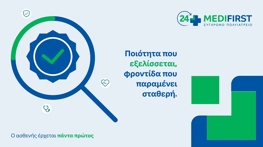 Πιστοποιήσεις ISO & ΕΛΟΤ ΕΝ για τα Medifirst