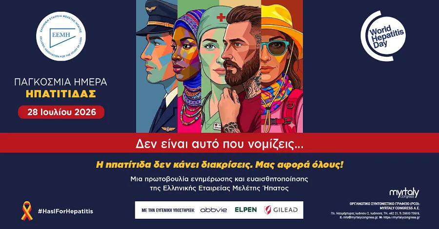 ΕΕΜΗ: Νέα εκστρατεία ενημέρωσης και ευαισθητοποίησης