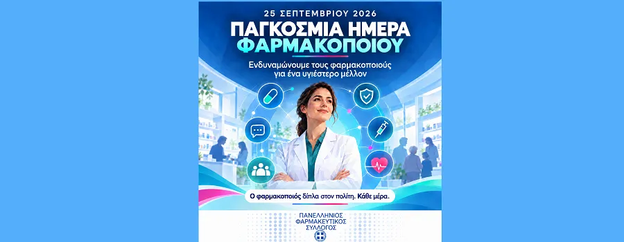 25 Σεπτεμβρίου: Παγκόσμια Ημέρα Φαρμακοποιού