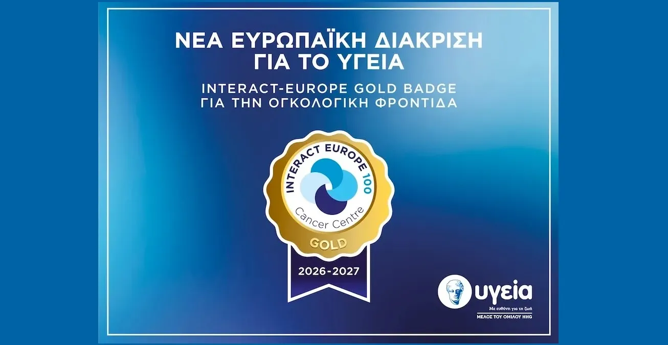 Νέα ευρωπαϊκή διάκριση για το ΥΓΕΙΑ: INTERACT-EUROPE Gold Badge για την ογκολογική φροντίδα