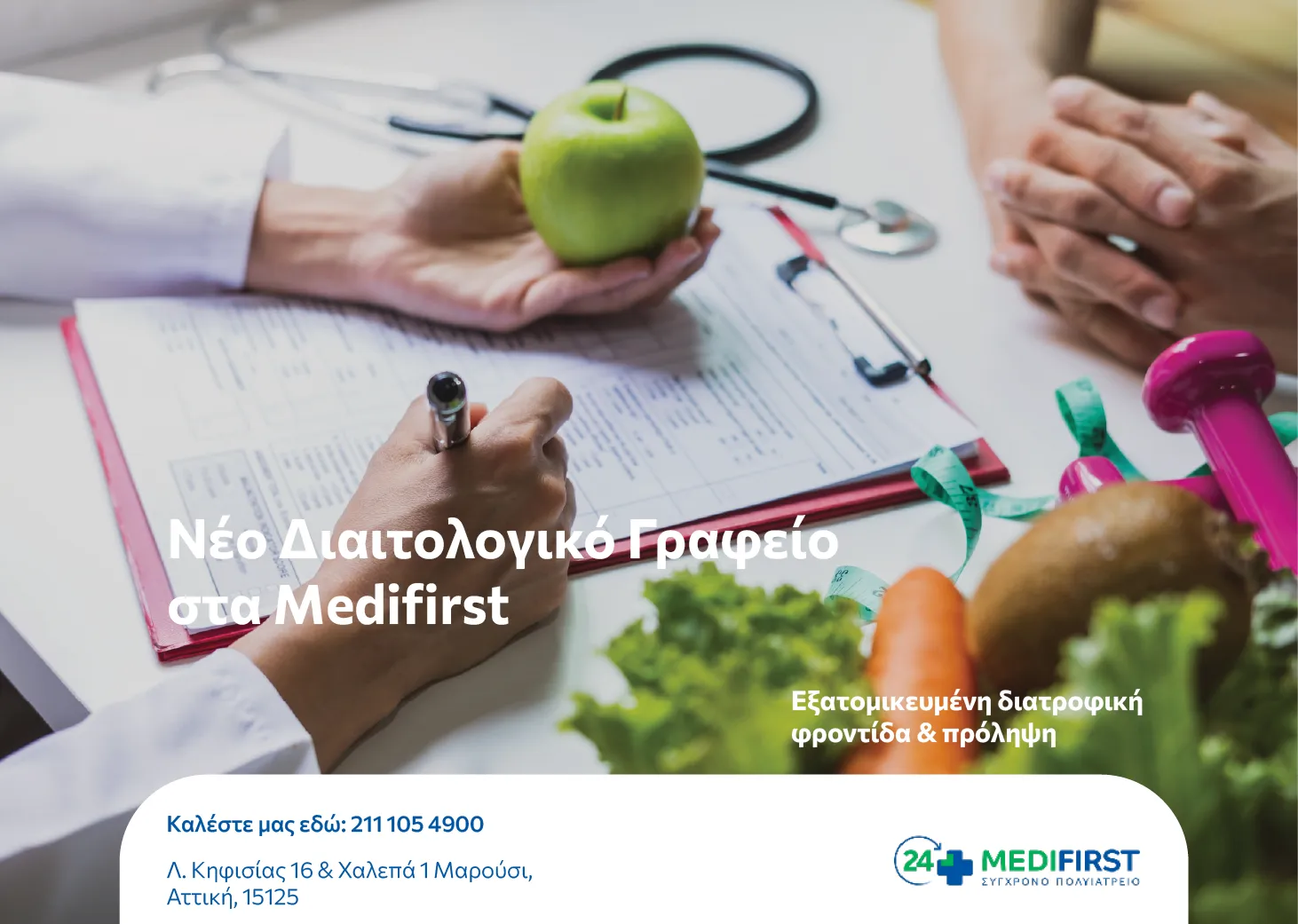 ΑΘΗΝΑΙΚΗ MEDIFIRST