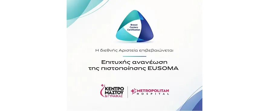 Πιστοποίηση EUSOMA: Διεθνές ορόσημο αριστείας για το Metropolitan