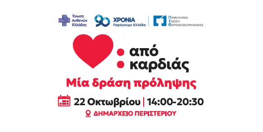 «Από Καρδιάς»: Στο Περιστέρι η πρώτη ανοιχτή δράση πρόληψης για την καρδιαγγειακή υγεία