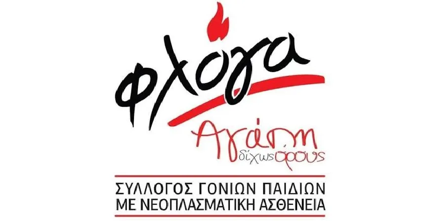 Φλόγα: 44 χρόνια στο πλευρό των παιδιών με καρκίνο