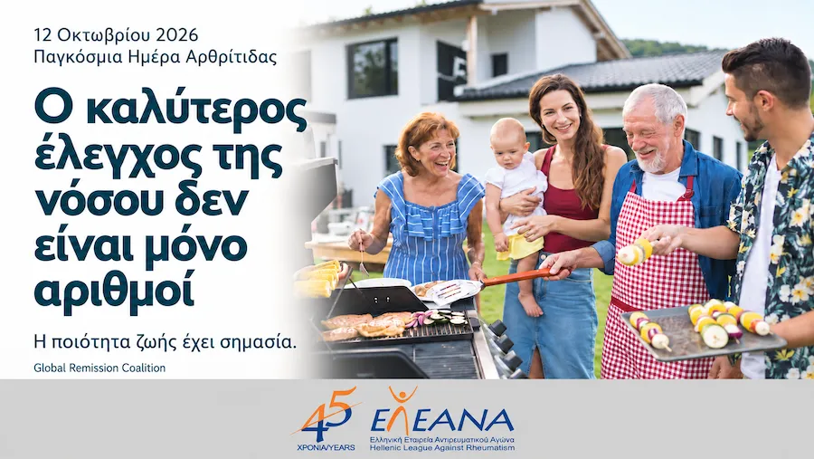 ΕΛ.Ε.ΑΝ.Α.: Η ζωή με ένα ρευματικό νόσημα δεν πρέπει να βάζει τα όνειρα σε αναμονή