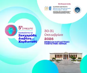 5ο Συνέδριο Προσεγγίζοντας τον Σακχαρώδη Διαβήτη στον Καρδιοπαθή, 