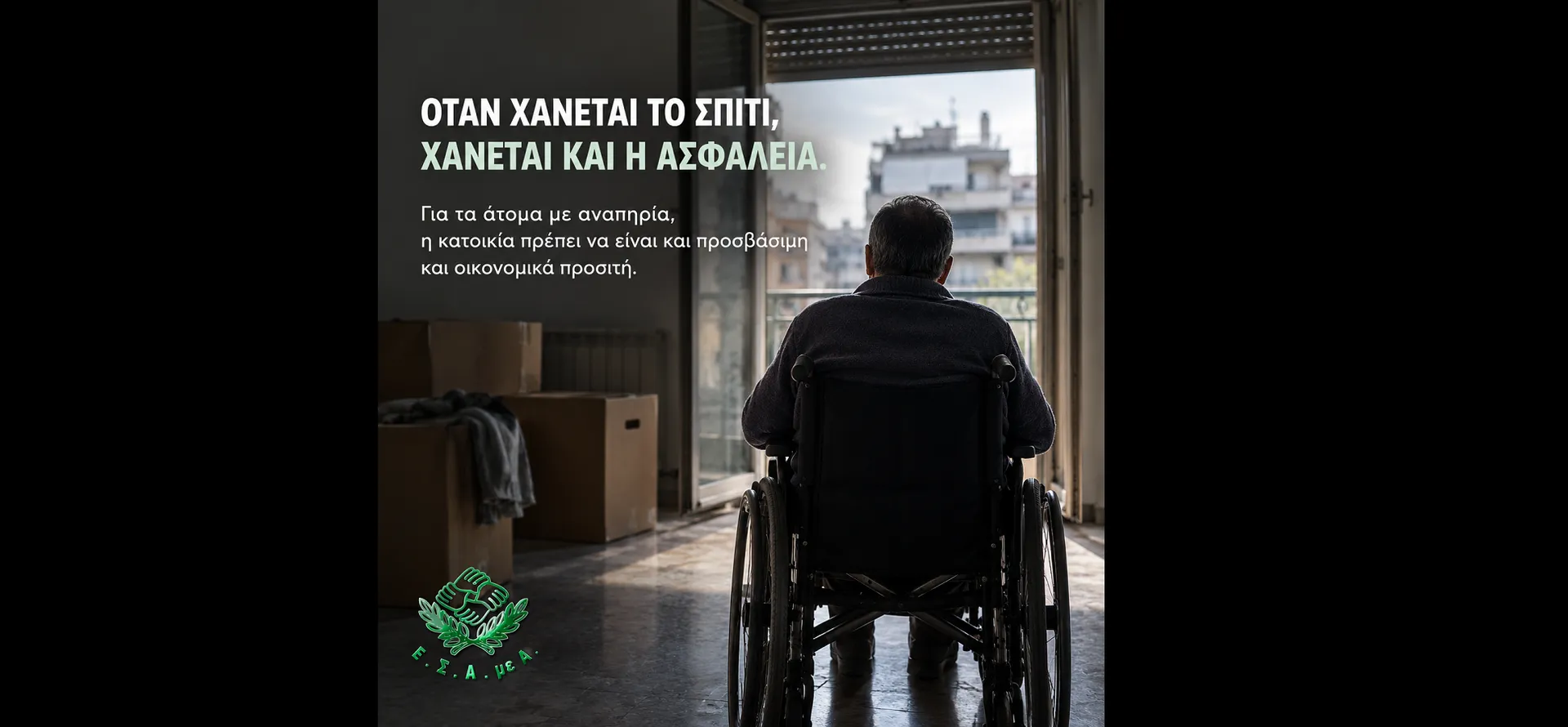 Ε.Σ.Α.μεΑ.: Οι εξώσεις ατόμων με αναπηρία είναι καθημερινότητα