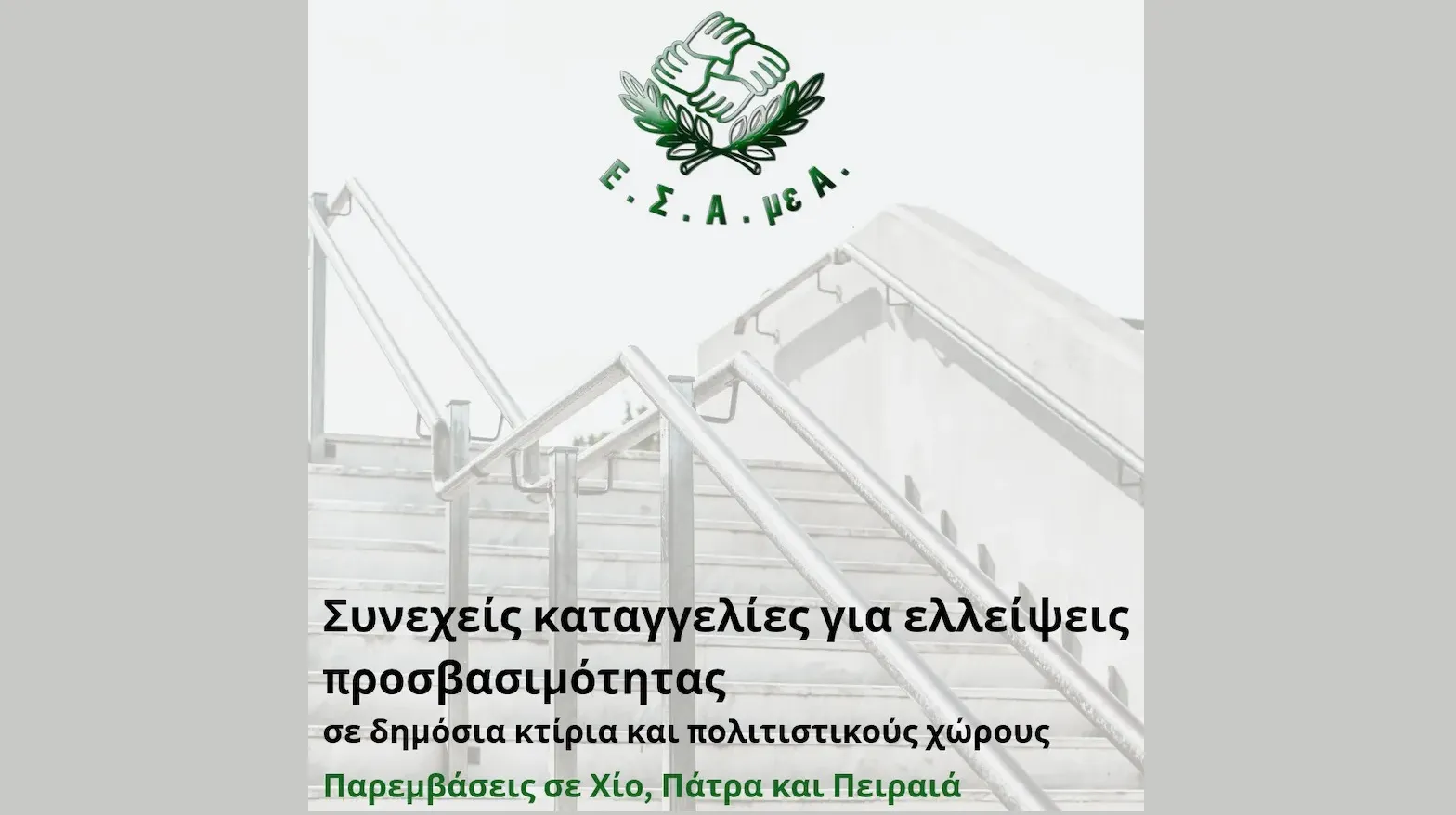 Ε.Σ.Α.μεΑ.: Συνεχείς καταγγελίες για ελλείψεις προσβασιμότητας σε δημόσια κτίρια και πολιτιστικούς χώρους