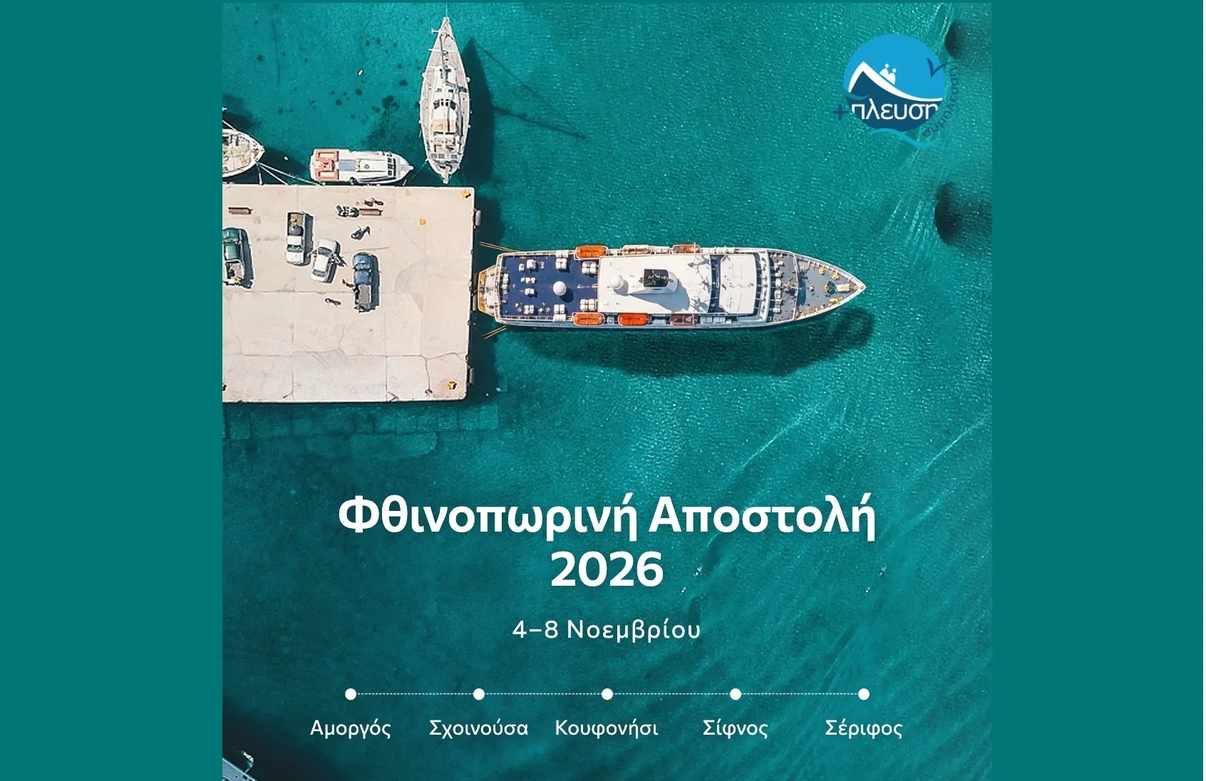 ΣΥΜΠΛΕΥΣΗ ΑΜΚΕ: Φθνινοπωρινός Διάπλους 2026