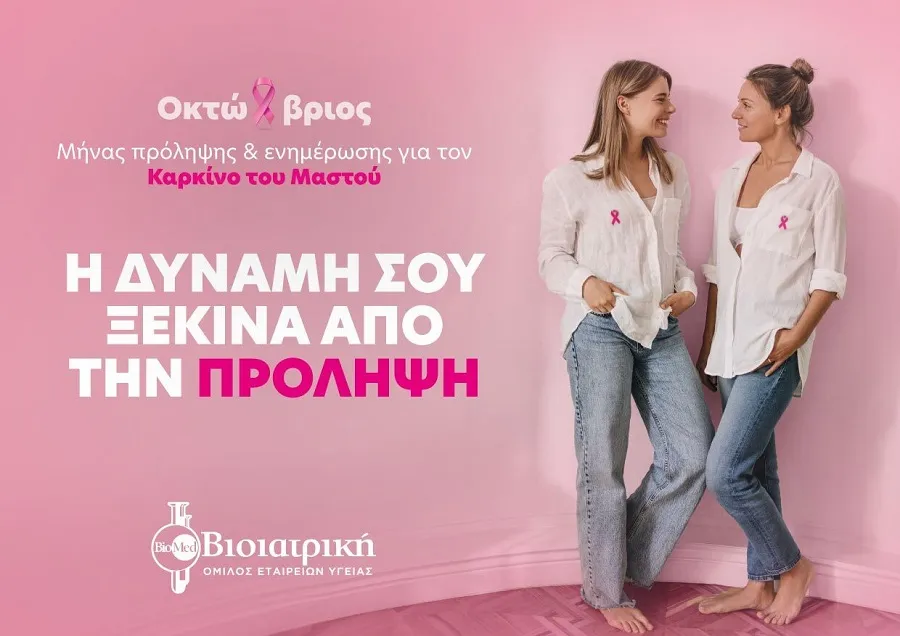 Οκτώβριος: Μήνας Ευαισθητοποίησης για τον Καρκίνο του Μαστού