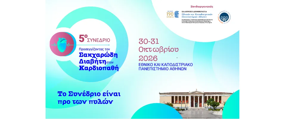 5ο Συνέδριο «Προσεγγίζοντας τον Σακχαρώδη Διαβήτη στον Καρδιοπαθή»